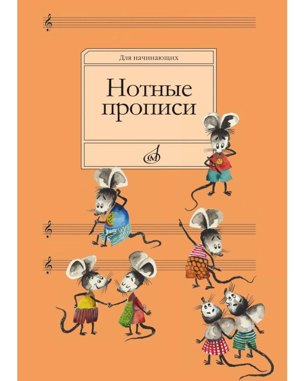 Дополнительное изображение книги «Нотные прописи: Для начинающих»