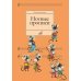 Дополнительное изображение книги «Нотные прописи: Для начинающих»