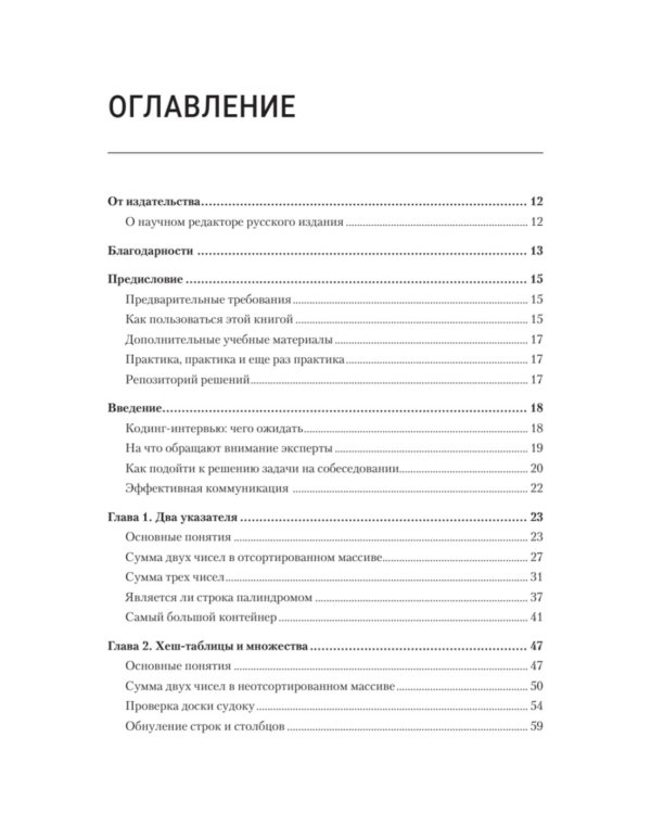 Паттерны Coding Interview. Подготовка к сложному техническому интервью