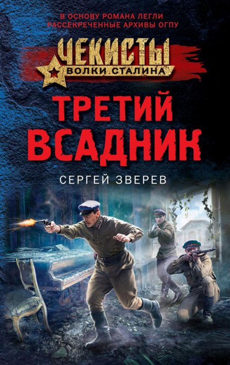 Чекисты. Волки Сталина Третий всадник