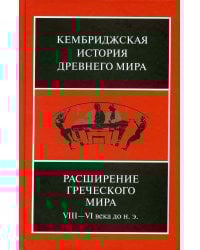 Расширение греческого мира. VIII - VI века до н.э., 2-е изд., испр. и доп