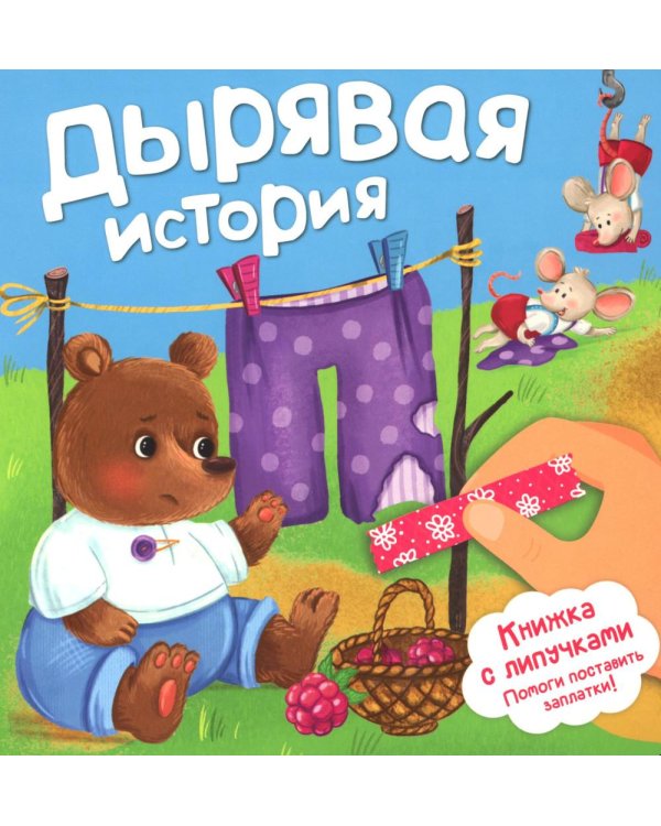 Дырявая история