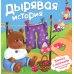Дырявая история