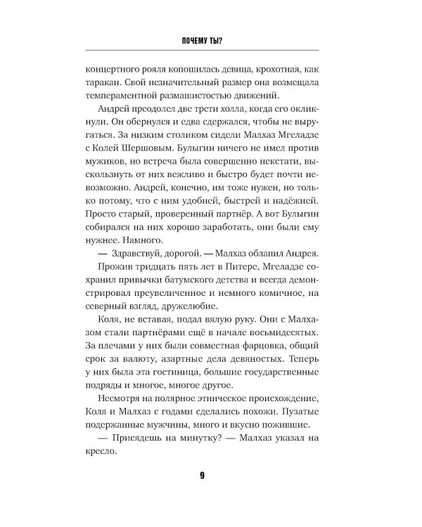 Почему ты?