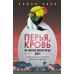 Перья, кровь и миллионы лет: Полная история динозавров