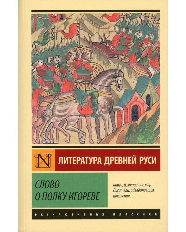 Слово о полку Игореве