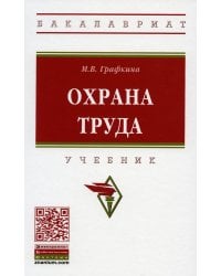 Охрана труда: Учебник. 3-е изд., перераб. и доп