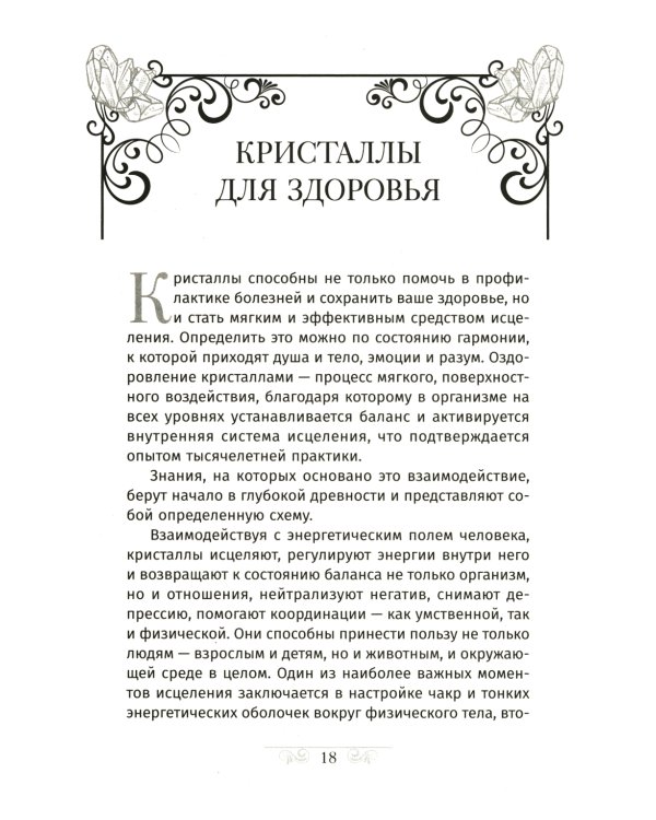 Кристаллотерапия от А до Я. Как избавиться от 1200 симптомов и болезненных состояний. Книга 1