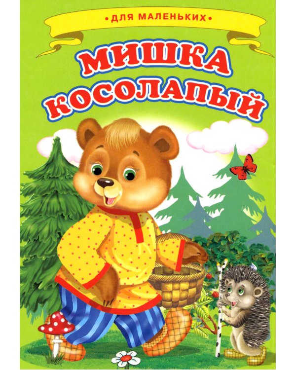 Мишка косолапый (Ладушки)