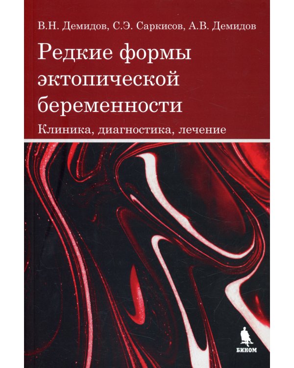 Редкие формы эктопической беременности. Клиника, диагностика, лечение