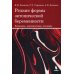 Редкие формы эктопической беременности. Клиника, диагностика, лечение