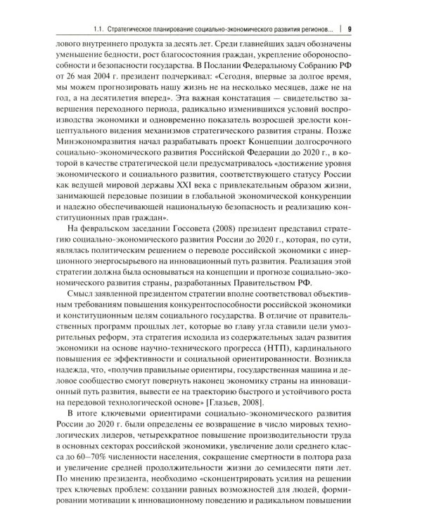Структурно-технологические драйверы стратегического развития региона: монография