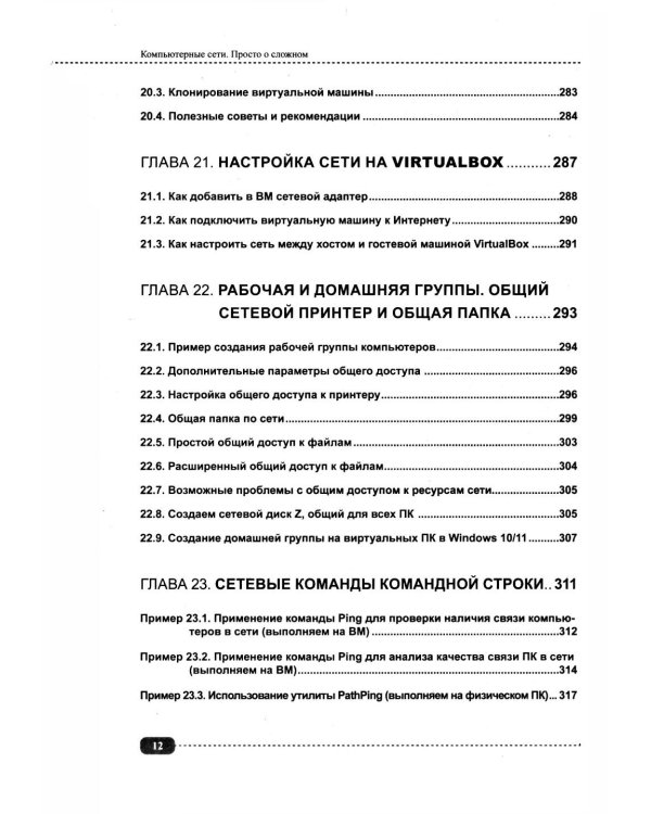 Компьютерные сети на примерах. Просто о сложном + виртуальный диск с программами и примерами