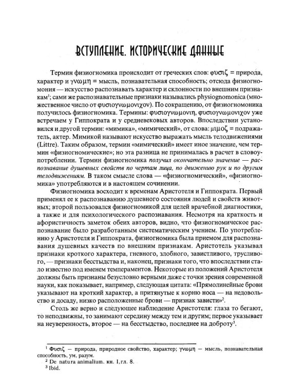Дополнительное изображение книги «Классическая физиогномика. 5-е изд»