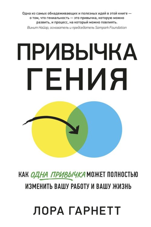 Привычка гения: Как одна привычка может полностью изменить вашу работу и вашу жизнь