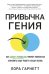 Привычка гения: Как одна привычка может полностью изменить вашу работу и вашу жизнь