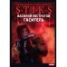 Миры Артёма Каменистого. S-T-I-K-S. Миры Артема Каменистого. S-T-I-K-S. Гаситель