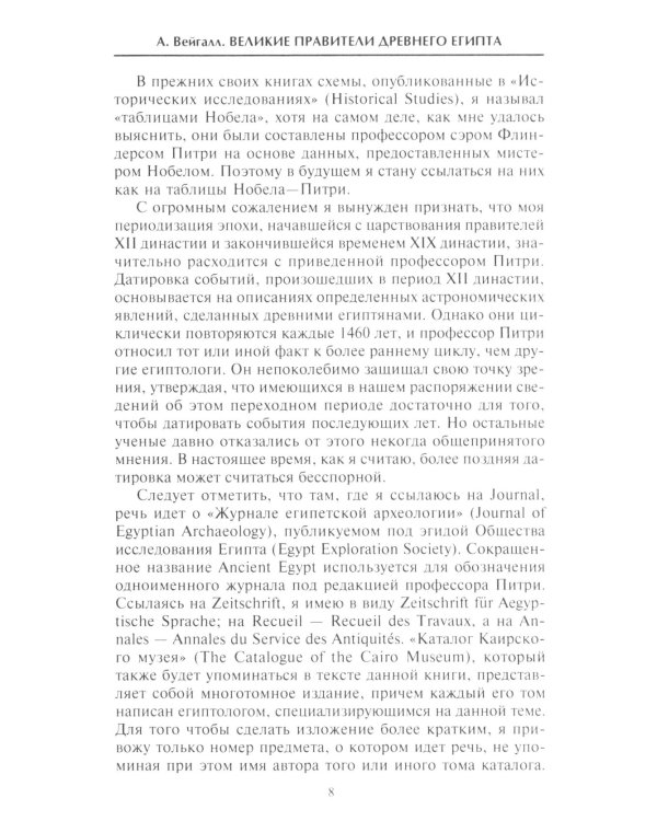 Великие правители Древнего Египта. История царских династий от Аменемхета I до Тутмоса III