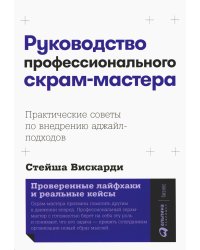 Руководство профессионального скрам-мастера: Практические советы по внедрению аджайл-подходов