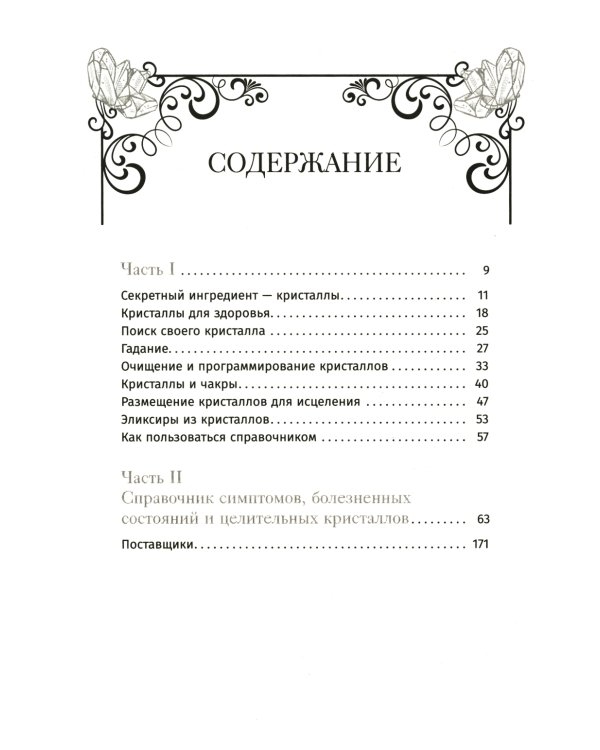 Кристаллотерапия от А до Я. Как избавиться от 1200 симптомов и болезненных состояний. Книга 1