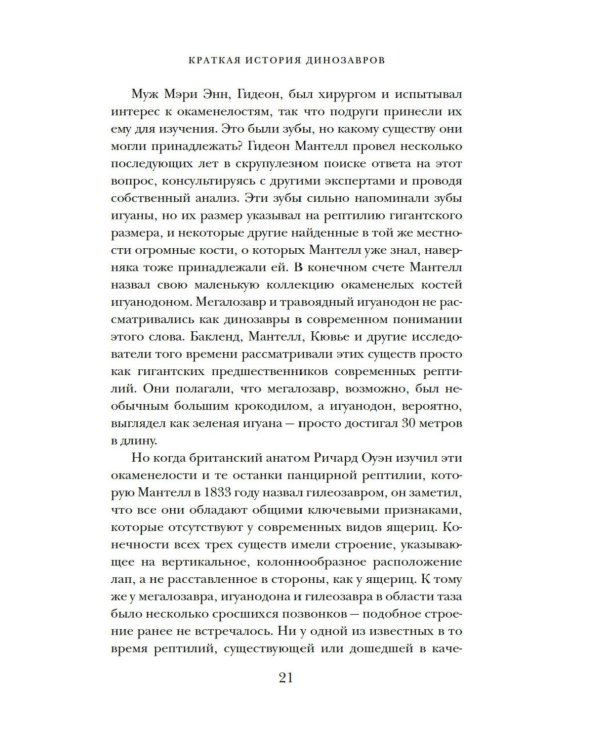 Перья, кровь и миллионы лет: Полная история динозавров