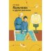 Дополнительное изображение книги «Мальчики и другие рассказы»