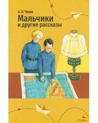 Мальчики и другие рассказы