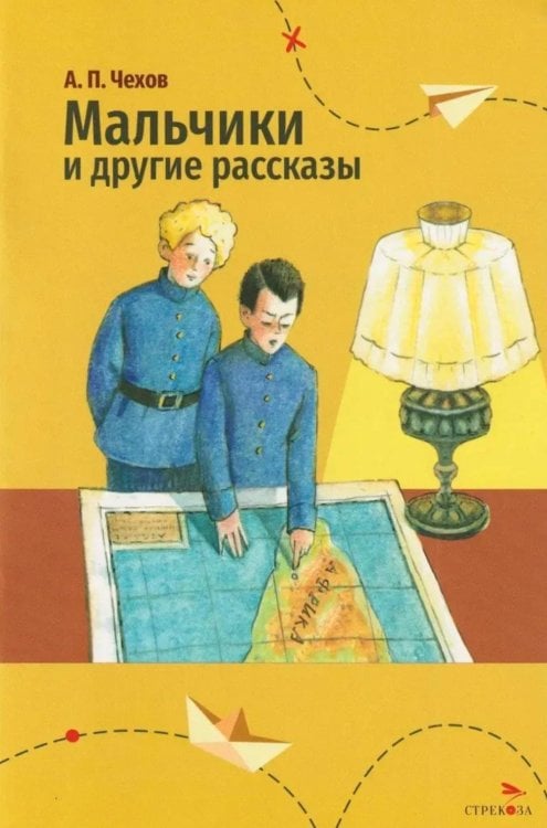 Обложка книги «Мальчики и другие рассказы» — Чехов Антон Павлович (Антоша Чехонте), ISBN 9785995165156