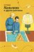 Обложка книги «Мальчики и другие рассказы» — Чехов Антон Павлович (Антоша Чехонте), ISBN 9785995165156