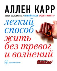 Легкий способ жить без тревог и волнений. (карм. форм.)