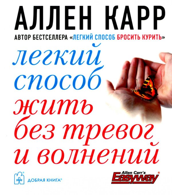 Легкий способ жить без тревог и волнений. (карм. форм.)