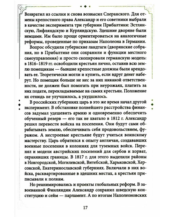 Александр II Освободитель. От России крепостной к революционной
