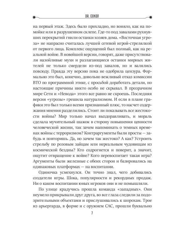 Dr. Сокол. Кн. 2. Цикл "Сокол"