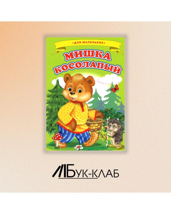 Мишка косолапый (Ладушки)