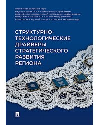 Структурно-технологические драйверы стратегического развития региона: монография