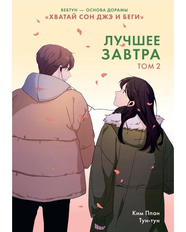 Лучшее завтра. Т. 2: вебтун