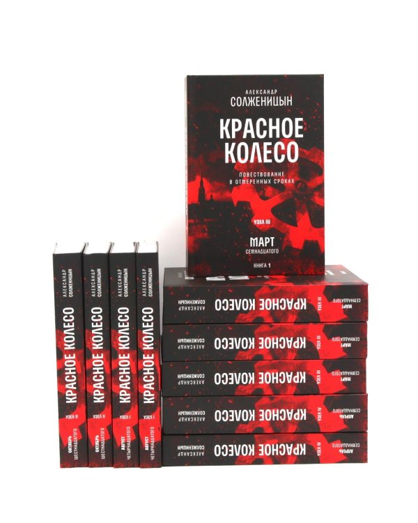 Красное колесо: Повествованье в отмеренных сроках: В 10 т (комплект)