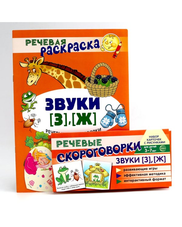 Учебно-игровой комплект. Звуки [З], [Ж] (Комплект)