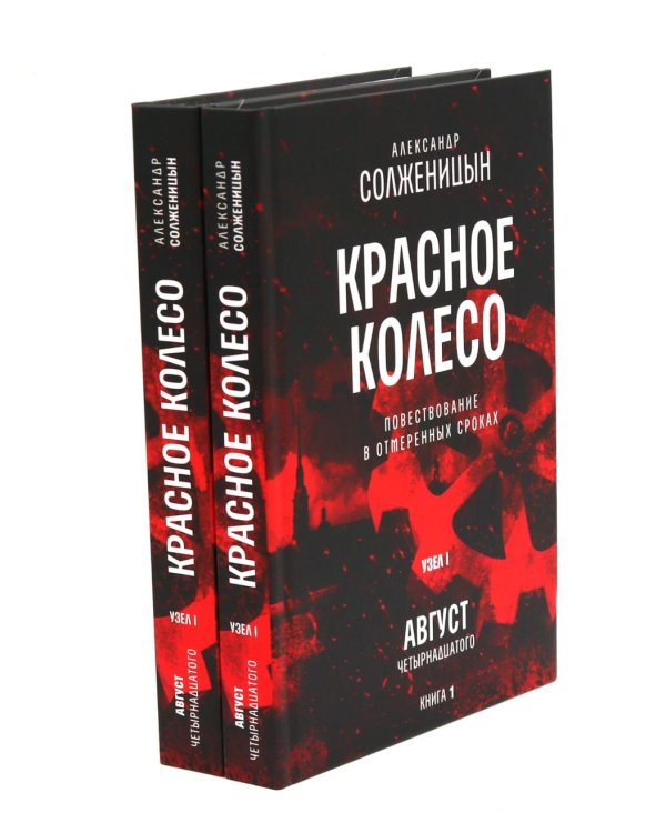 Красное колесо: Повествованье в отмеренных сроках: В 10 т (комплект)