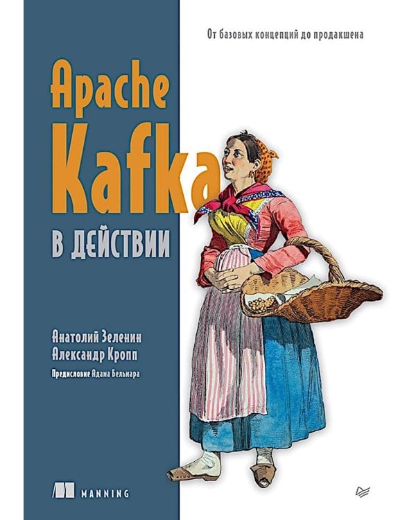 Apache Kafka в действии. От базовых концепций до продакшена
