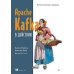 Apache Kafka в действии. От базовых концепций до продакшена