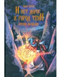 И нет дорог в город тени: роман