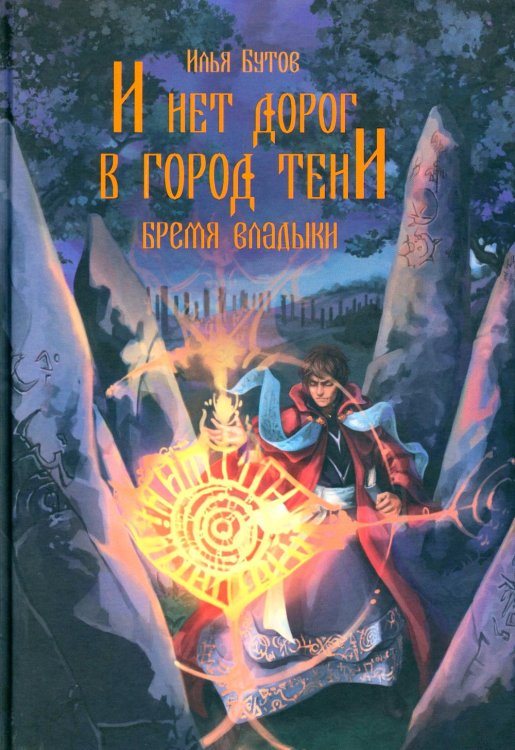 Бремя Владыки И нет дорог в город тени: роман