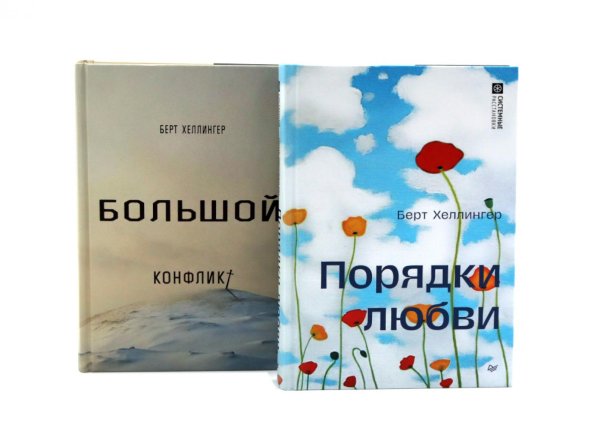 Вместе лучше! Порядки любви + Большой конфликт (комплект из 2-х книг)