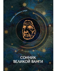 Сонник великой Ванги