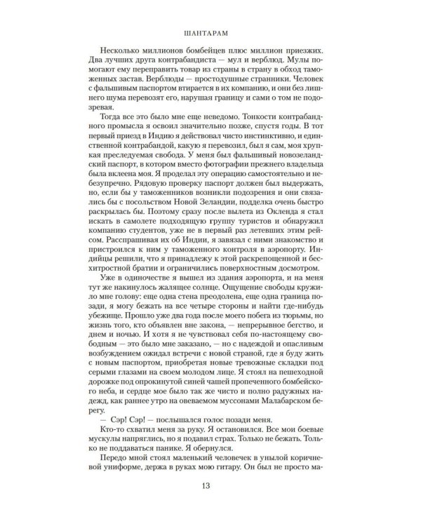 Шантарам и Шантарам-2: Тень горы: роман (комплект из 2-х книг)