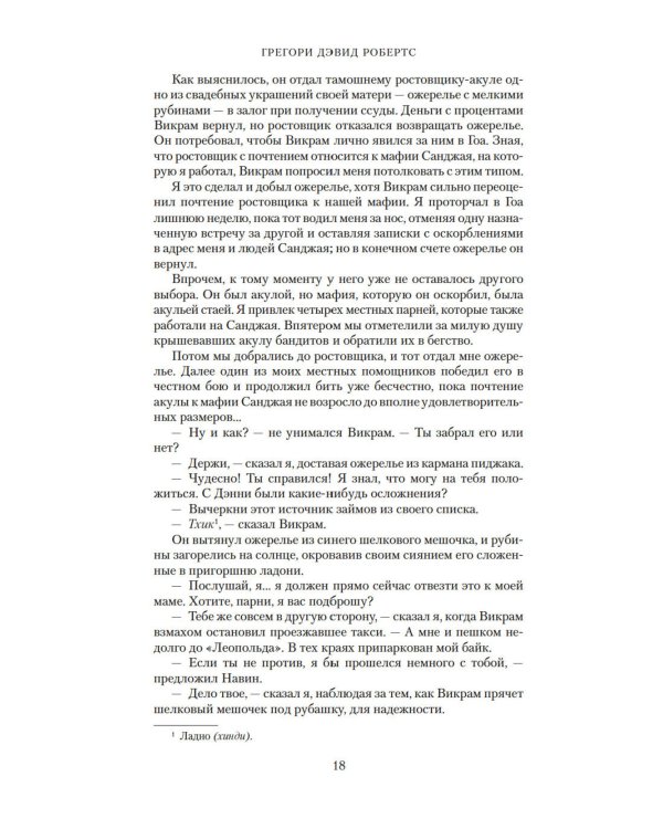 Шантарам и Шантарам-2: Тень горы: роман (комплект из 2-х книг)