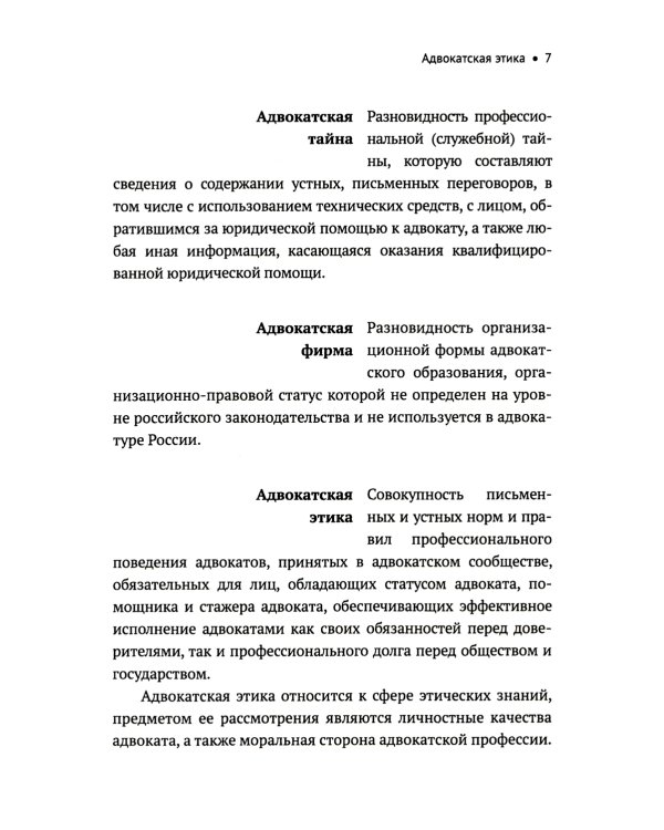 Словарь терминов по адвокатуре России