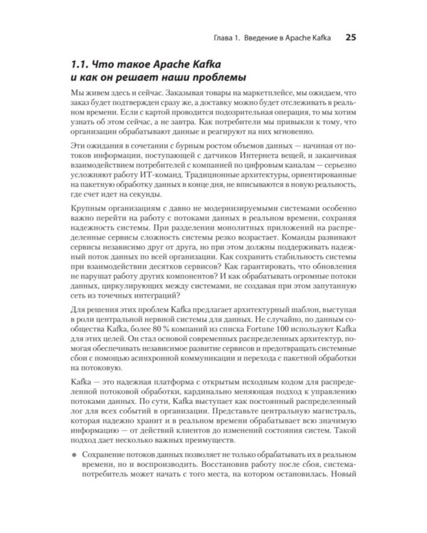 Apache Kafka в действии. От базовых концепций до продакшена