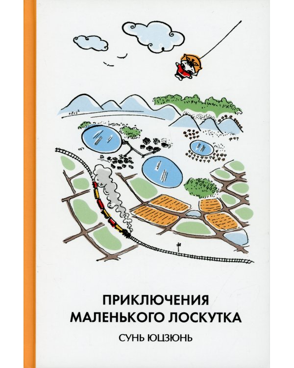 Приключения Маленького Лоскутка